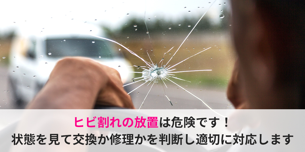 自動車ガラスのヒビ割れ放置は危険です。お気軽にご連絡ください。