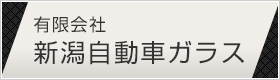 有限会社新潟自動車ガラス